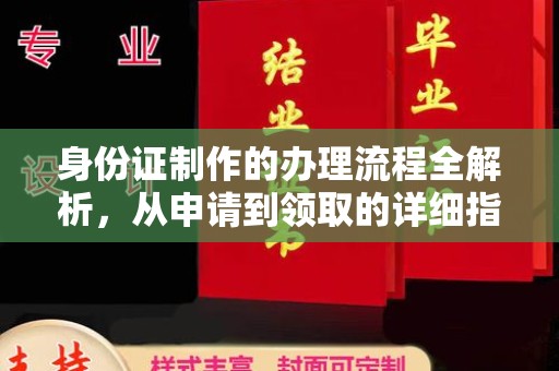 孟连身份证制作的办理流程全解析，从申请到领取的详细指南